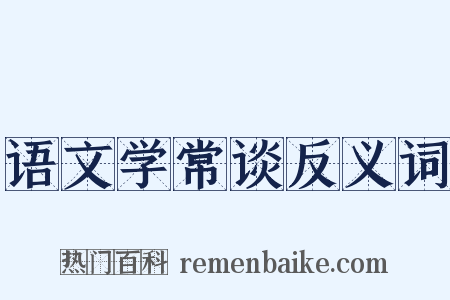 语文学常谈反义词是什么意思的图片